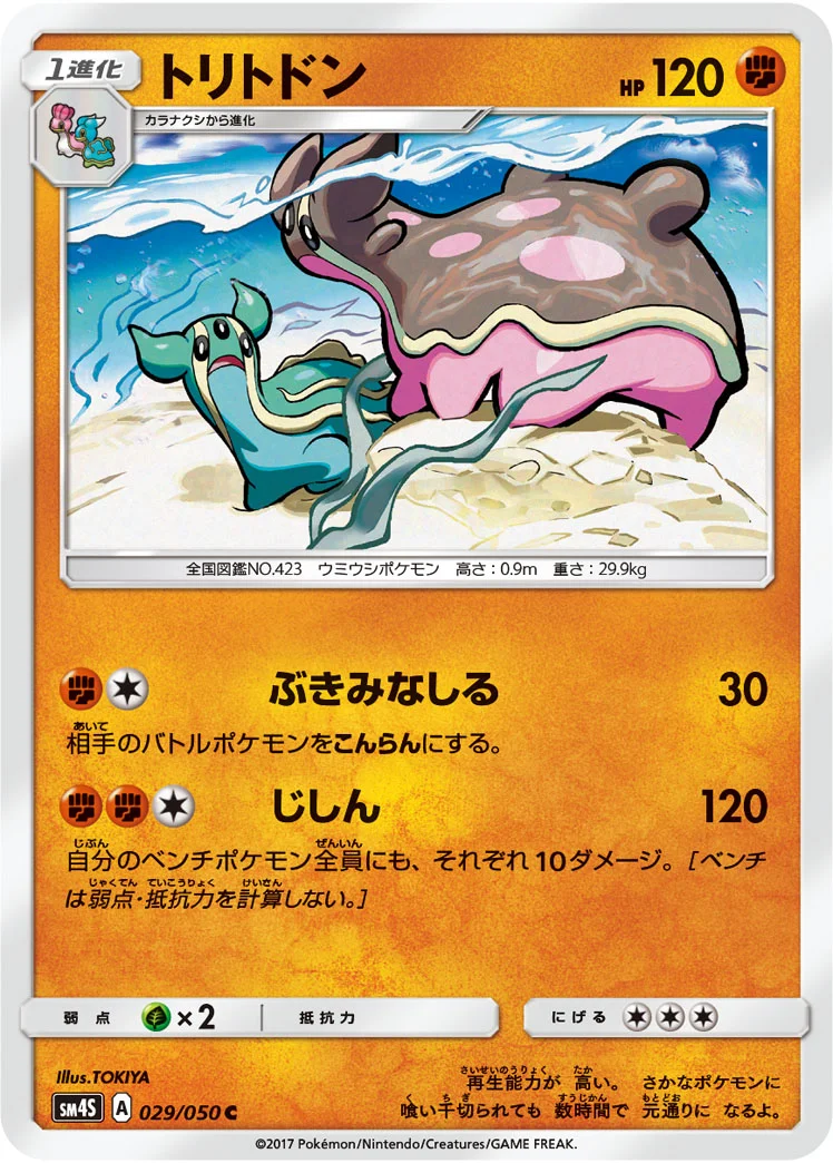 トリトドン (SM4S 029/050)
