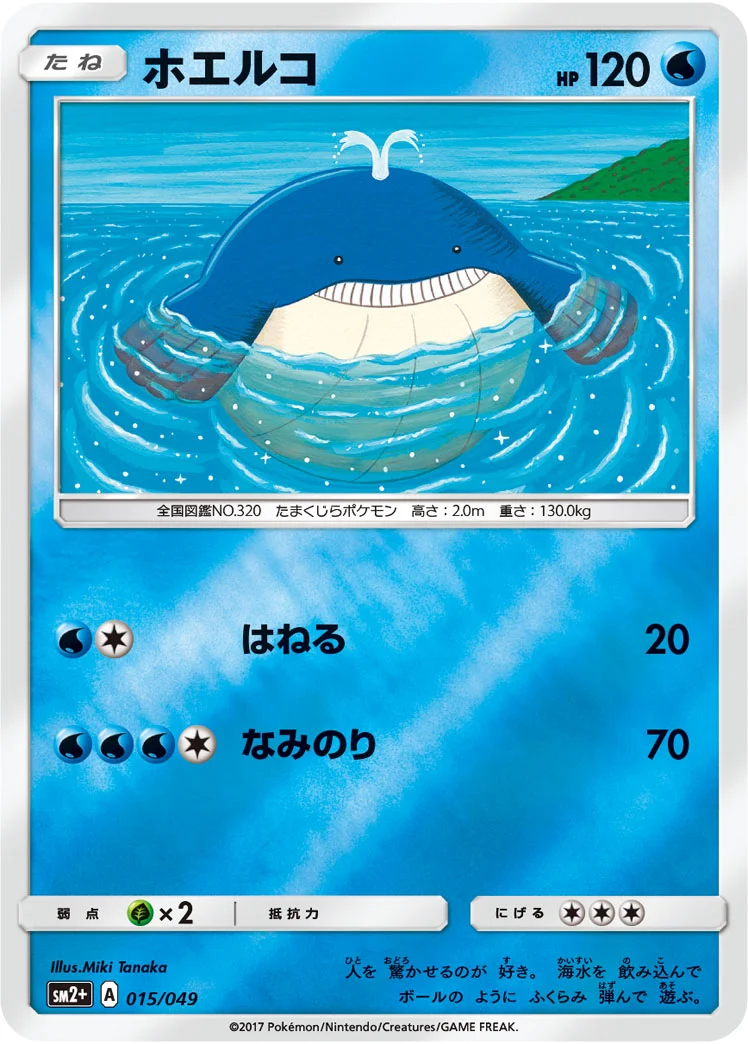 ホエルコ (SM2p 015/049)