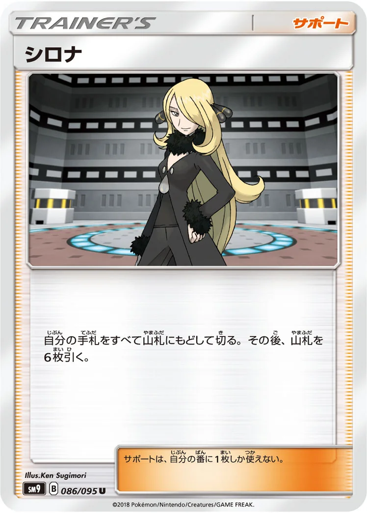シロナ (SM9 086/095)