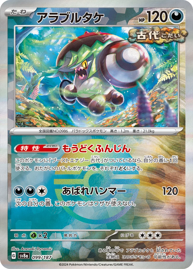 アラブルタケ (SV8a 099/187)