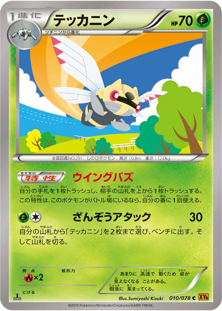 テッカニン (XY6-B 010/078)