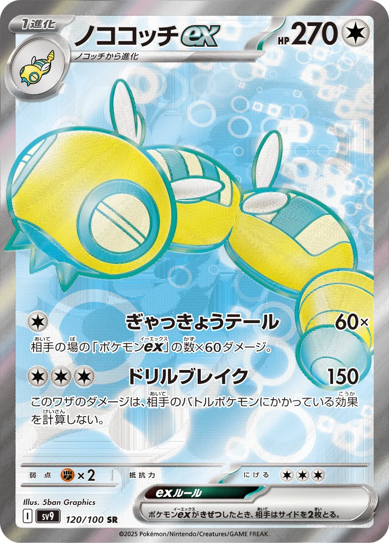 ノココッチex (SV9 120/100)