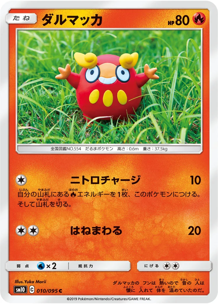 ダルマッカ (SM10 010/095)