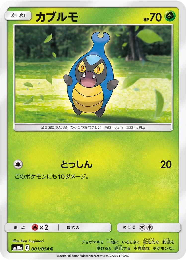 カブルモ (SM10a 001/054)