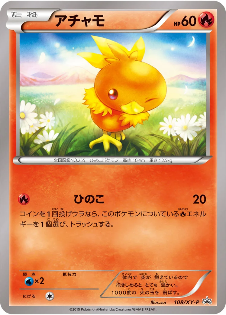 アチャモ (XYP 108/XY-P)