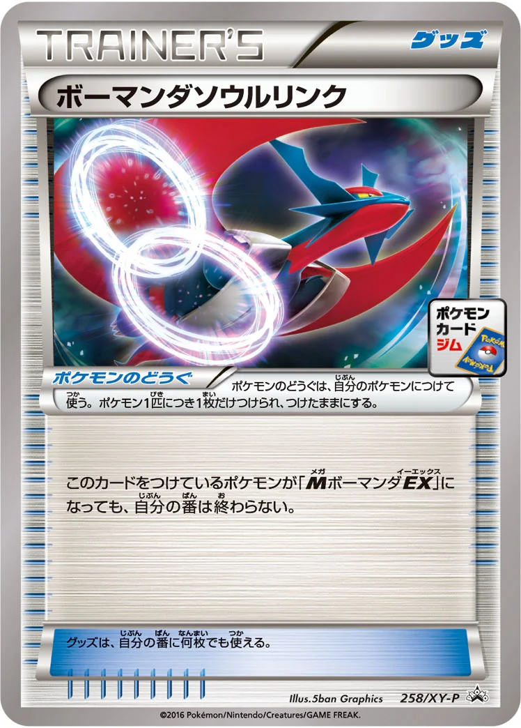 ボーマンダソウルリンク (XYP 258/XY-P)
