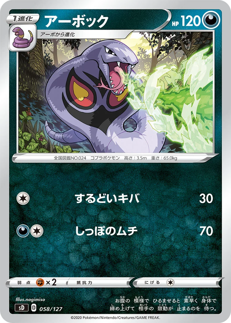 アーボック (SD 058/127)