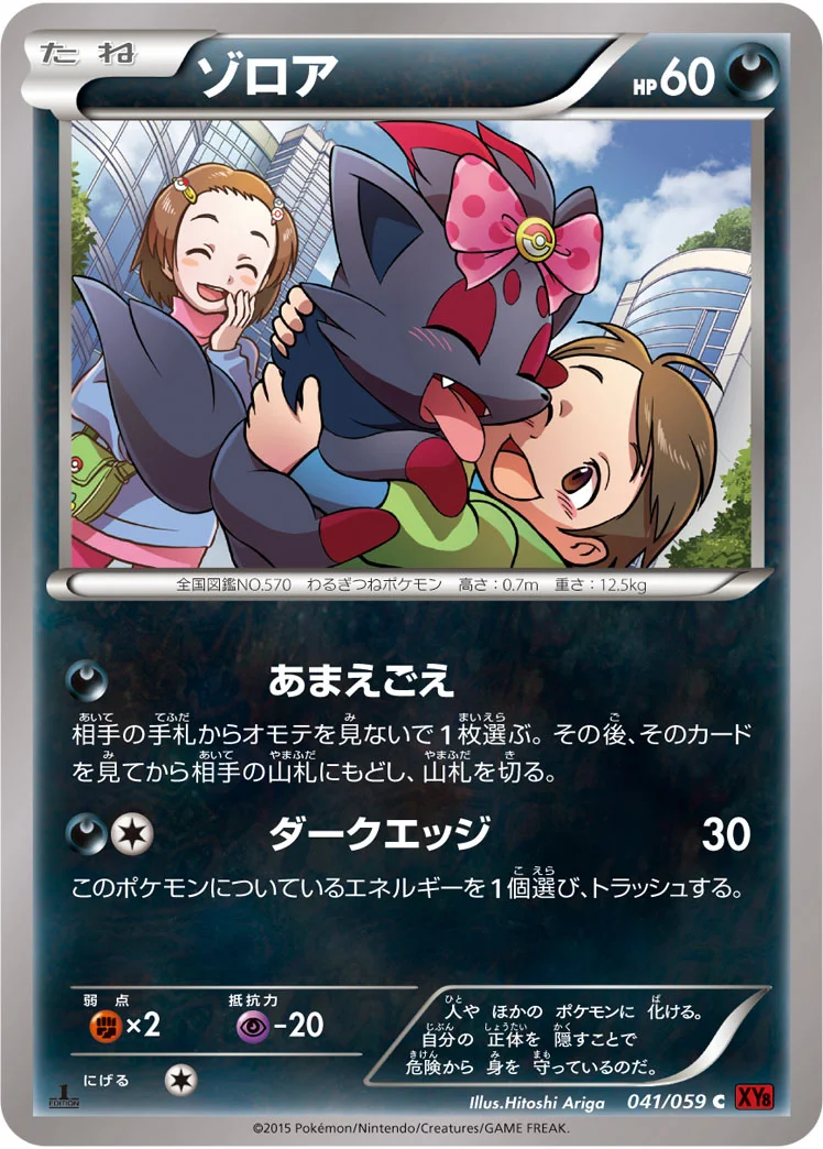 ゾロア (XY8-Br 041/059)