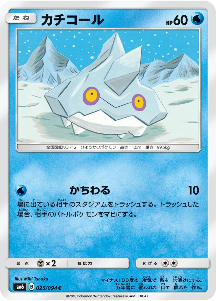 カチコール (SM6 025/094)