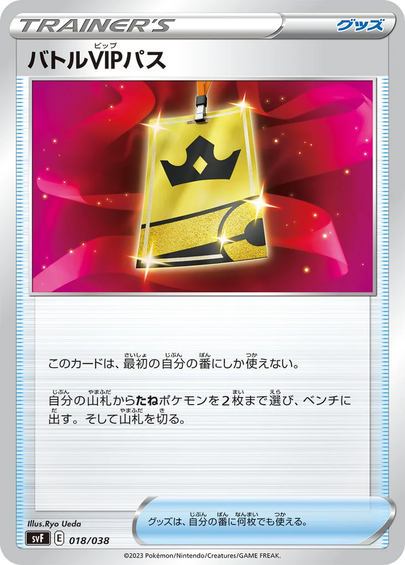 バトルVIPパス (SVF 018/038)