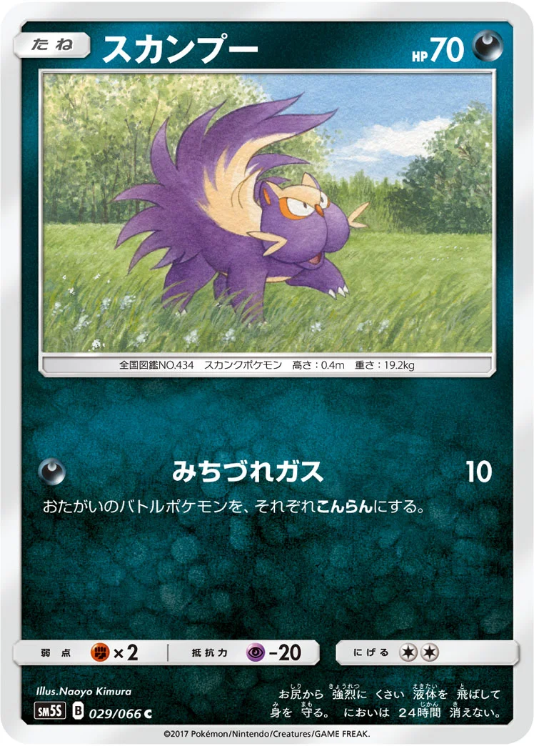 スカンプー (SM5S 029/066)