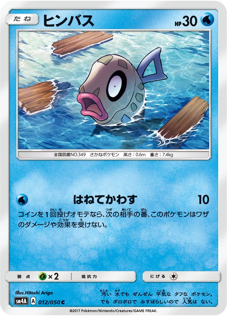 ヒンバス (SM4A 012/050)