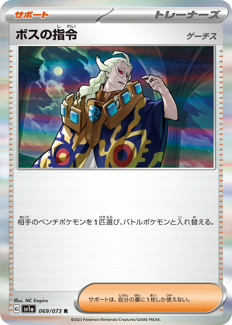 ボスの指令 (SV1a 069/073)