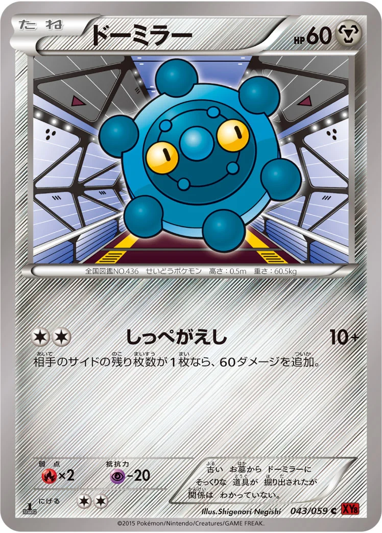 ドーミラー (XY8-Br 043/059)