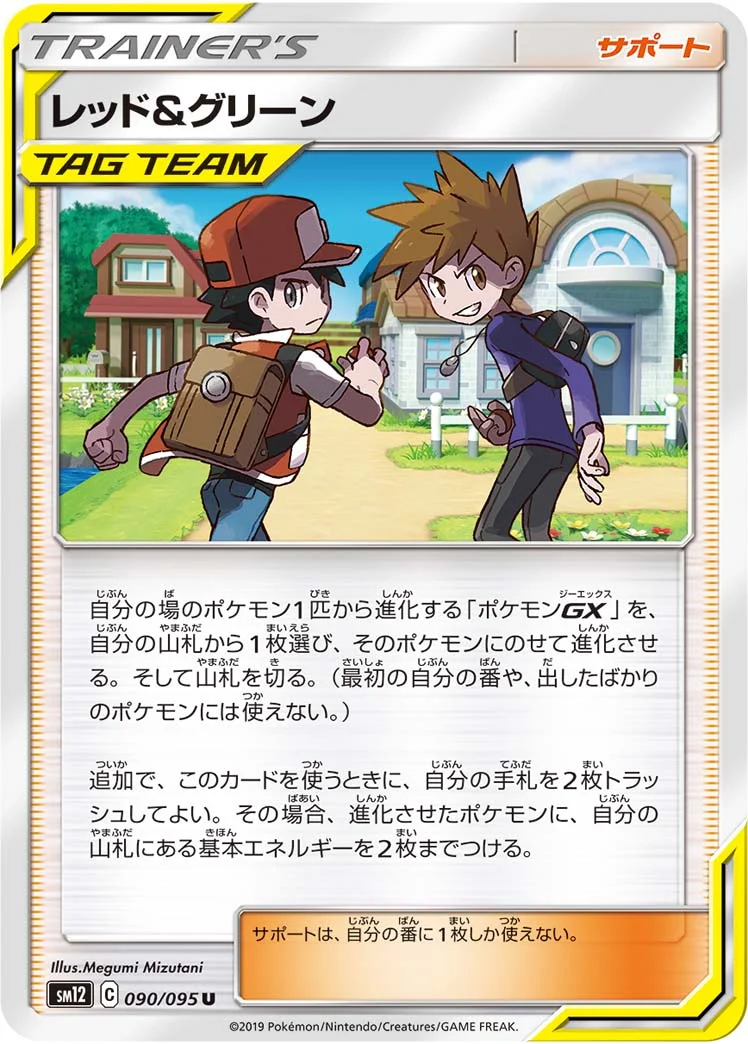 レッド&グリーン (SM12 090/095)