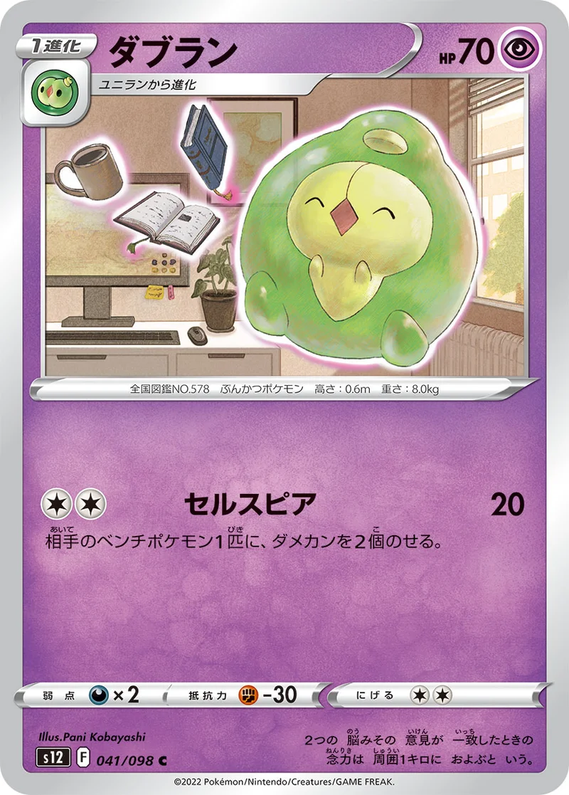 ダブラン (S12 041/098)