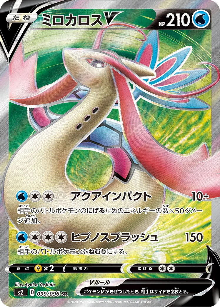 ミロカロスV (S2 099/096)