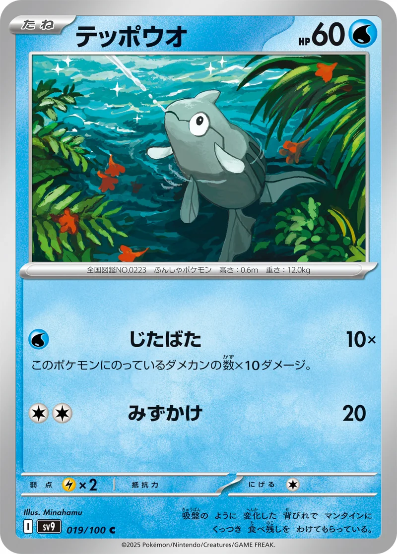 テッポウオ (SV9 019/100)
