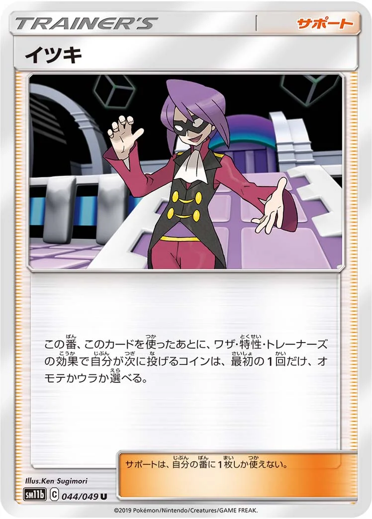 イツキ (SM11b 044/049)