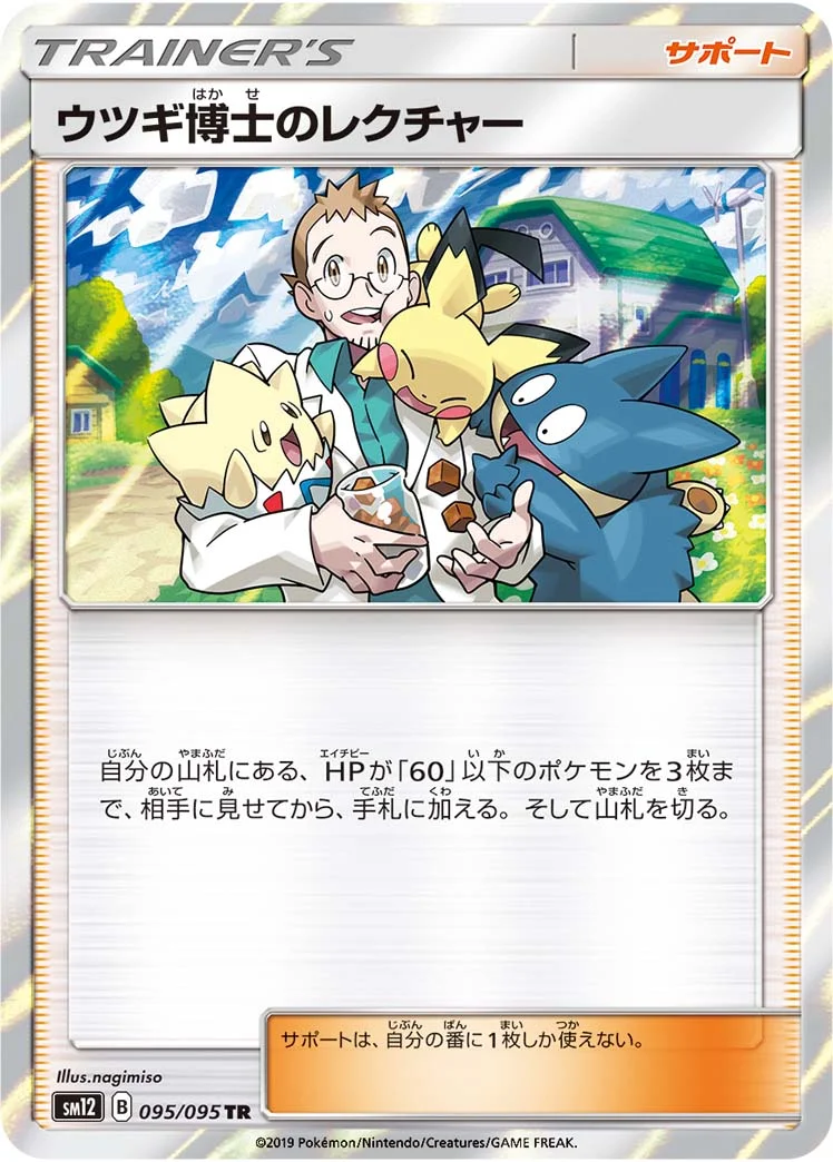 ウツギ博士のレクチャー (SM12 095/095)