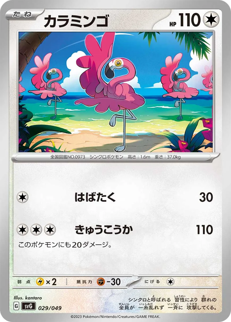 カラミンゴ (SVG 029/049)