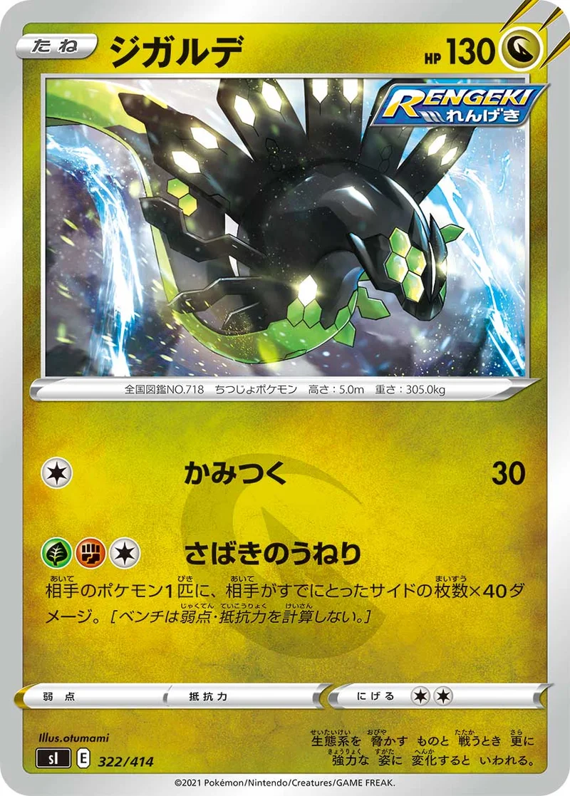 ジガルデ (SI 322/414)