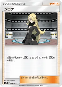 シロナ (SMN 024/029)