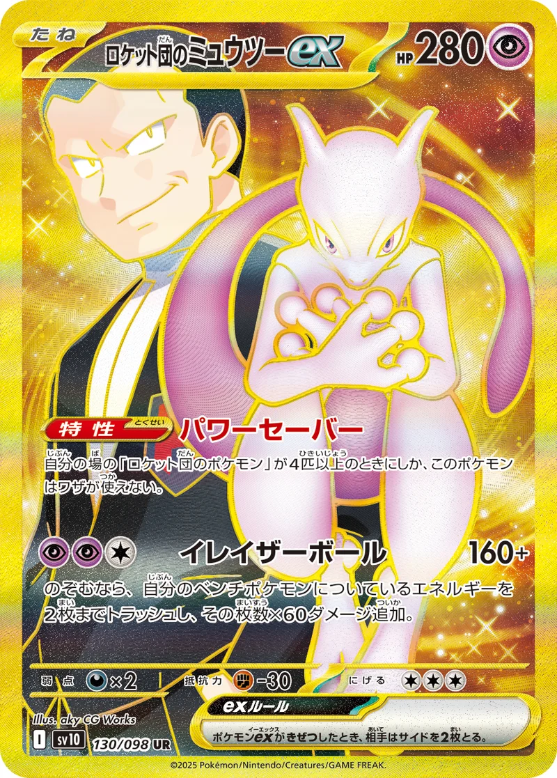 ロケット団のミュウツーex (SV10 130/098)