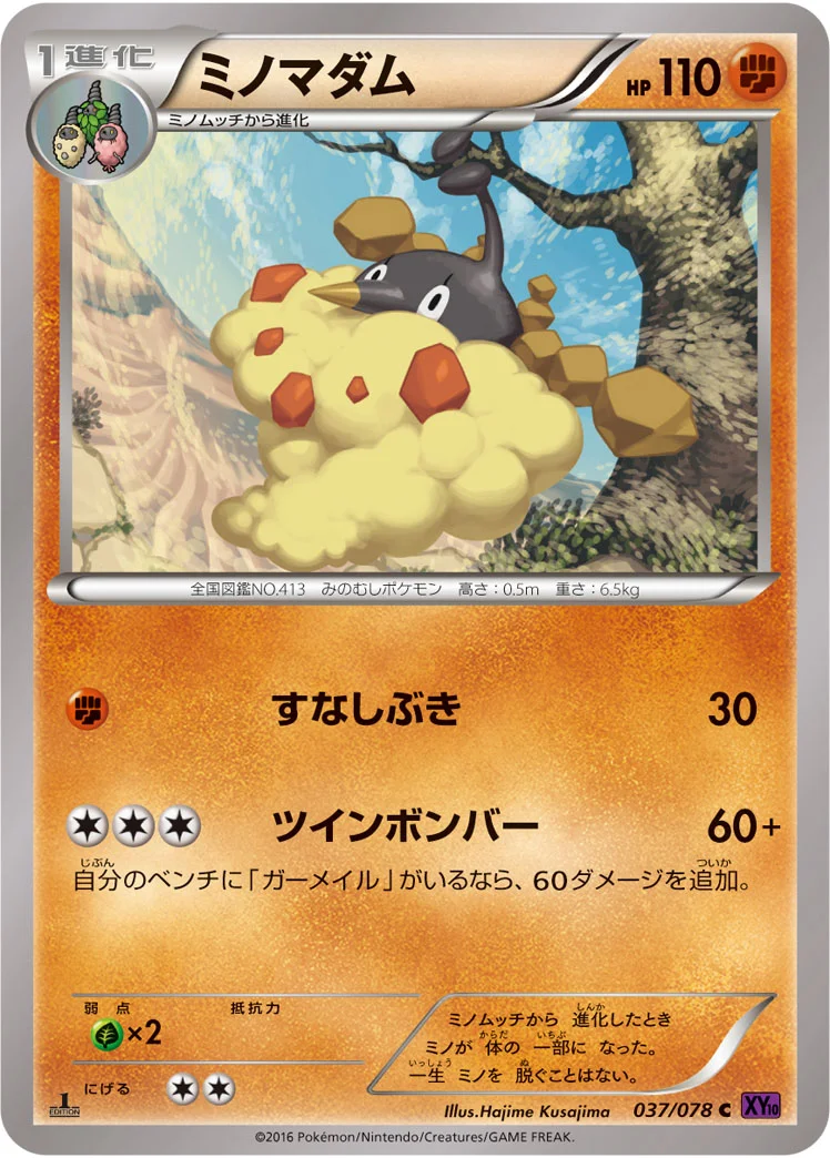 ミノマダム (XY10-B 037/078)