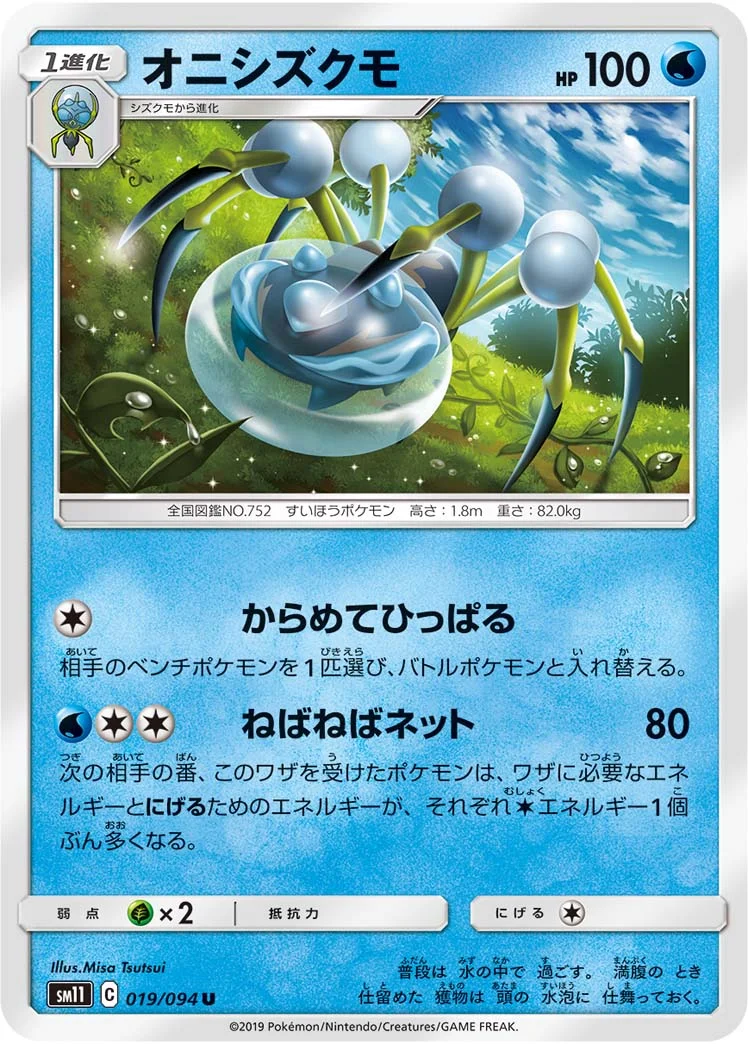 オニシズクモ (SM11 019/094)