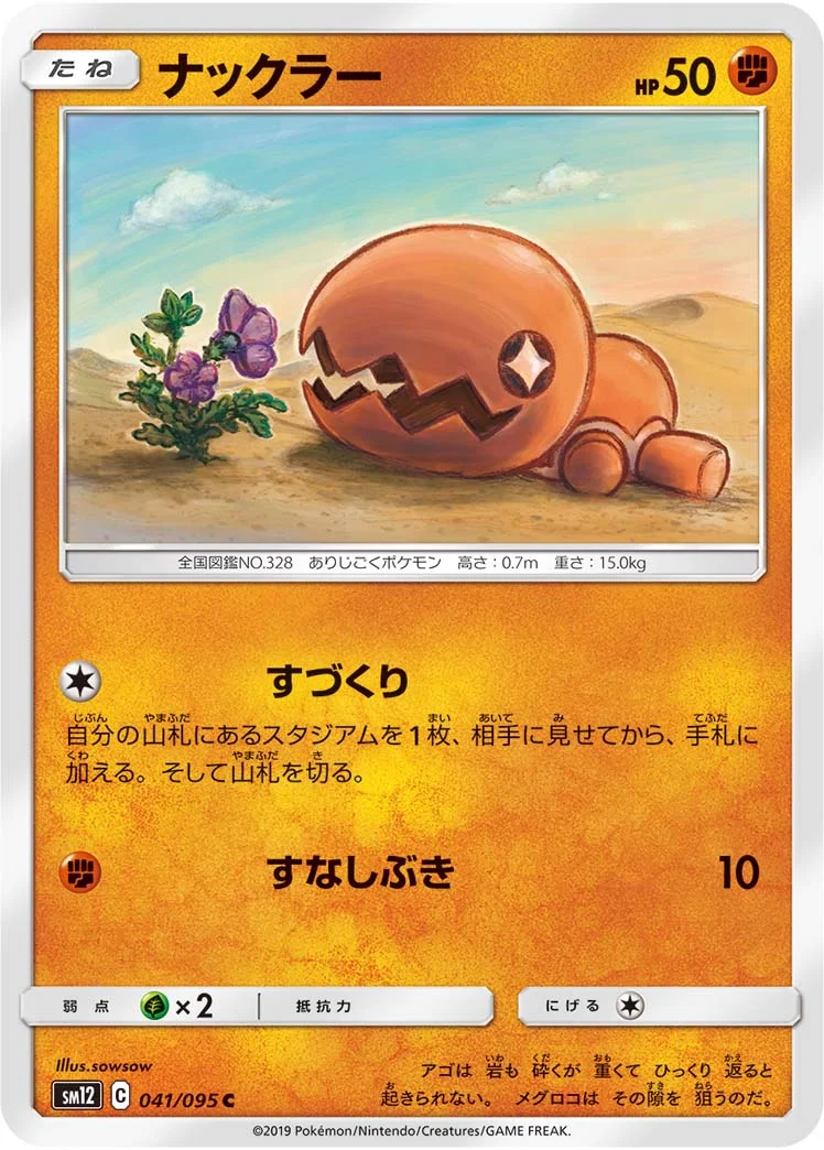 ナックラー (SM12 041/095)