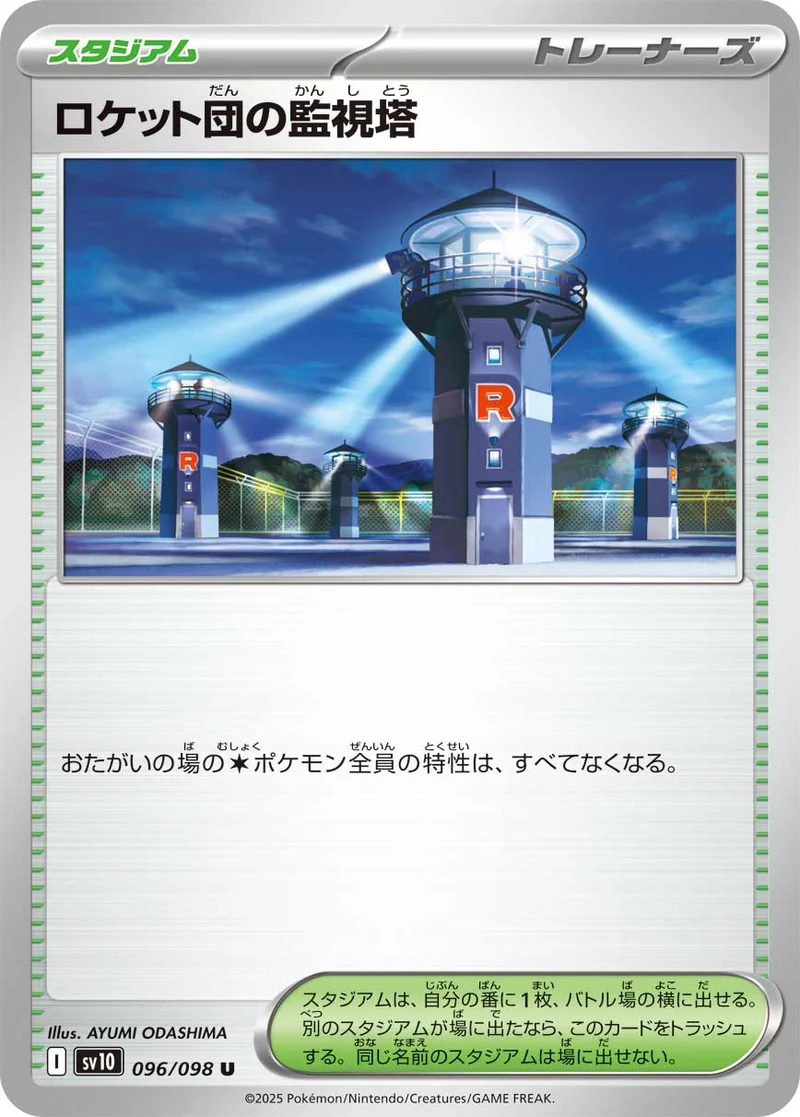 ロケット団の監視塔 (SV10 096/098)