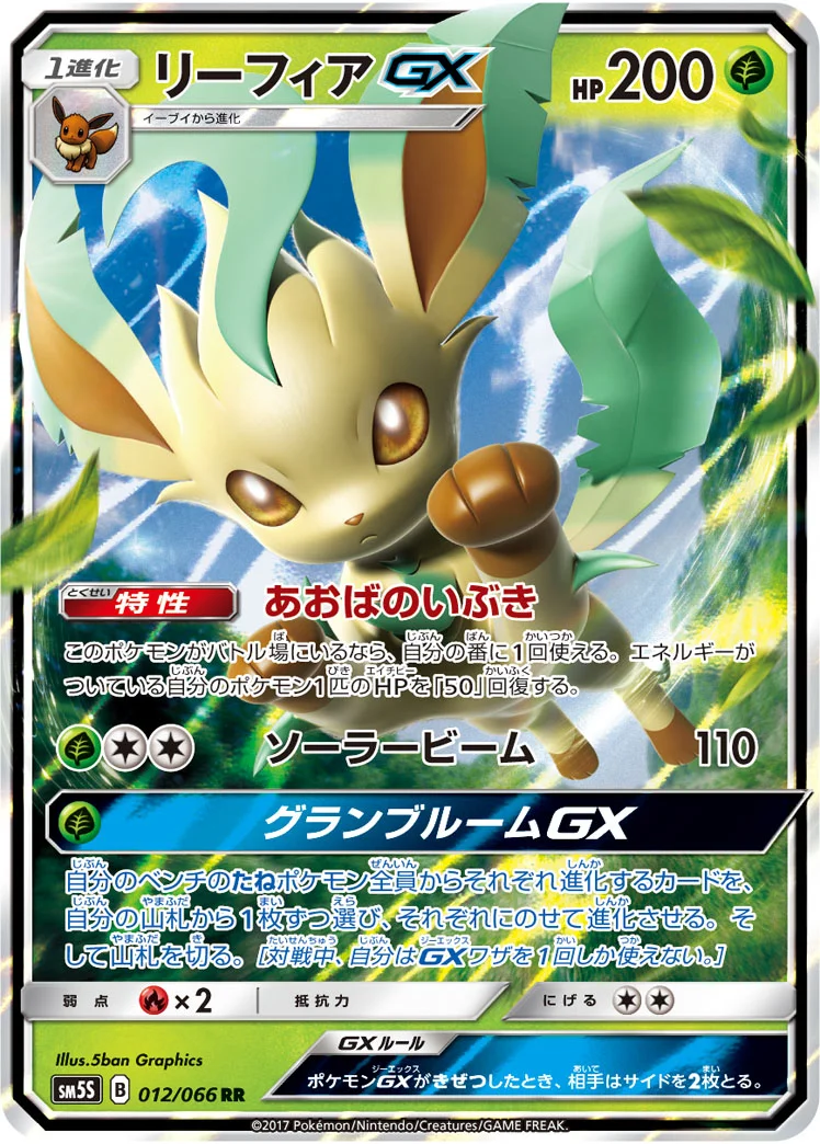 リーフィアGX (SM5S 012/066)