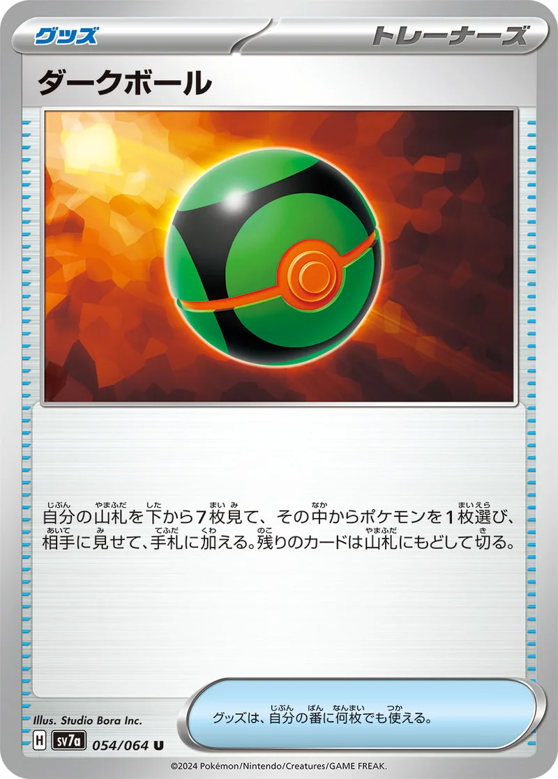 ダークボール (SV7a 054/064)
