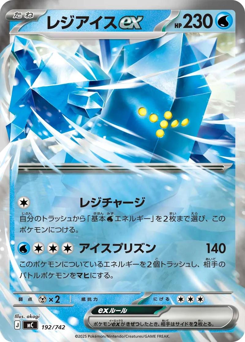 レジアイスex (MC 192/742)