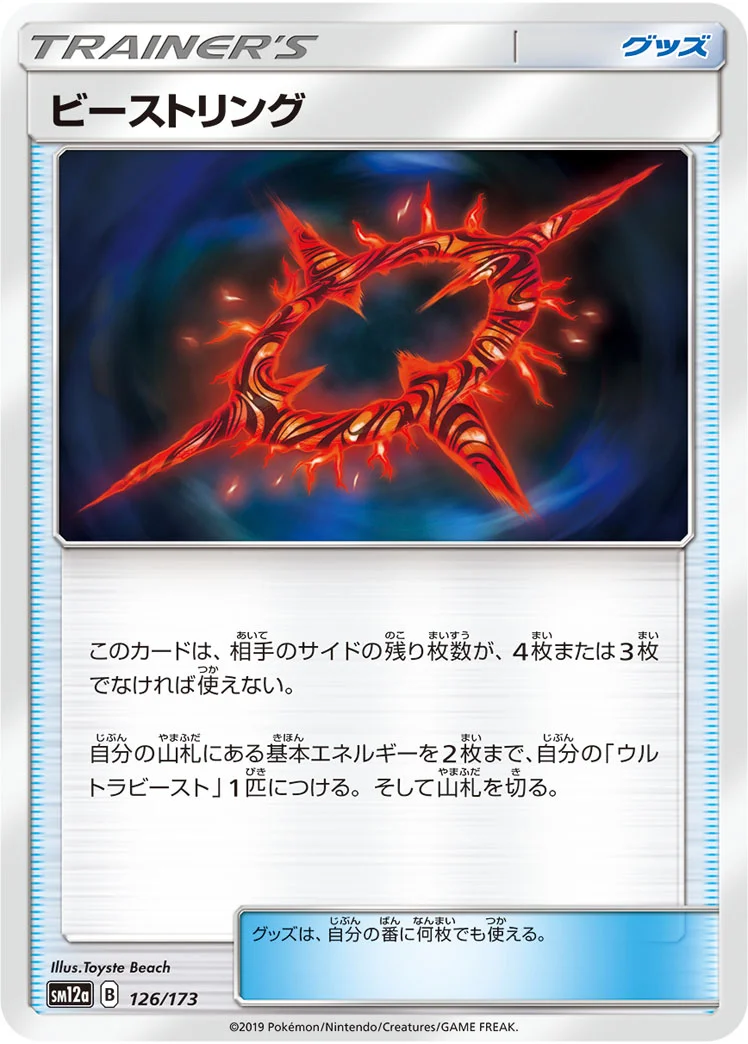 ビーストリング (SM12a 126/173)