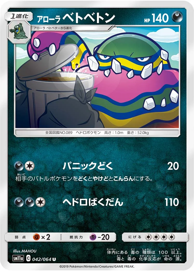 アローラ ベトベトン (SM11a 042/064)