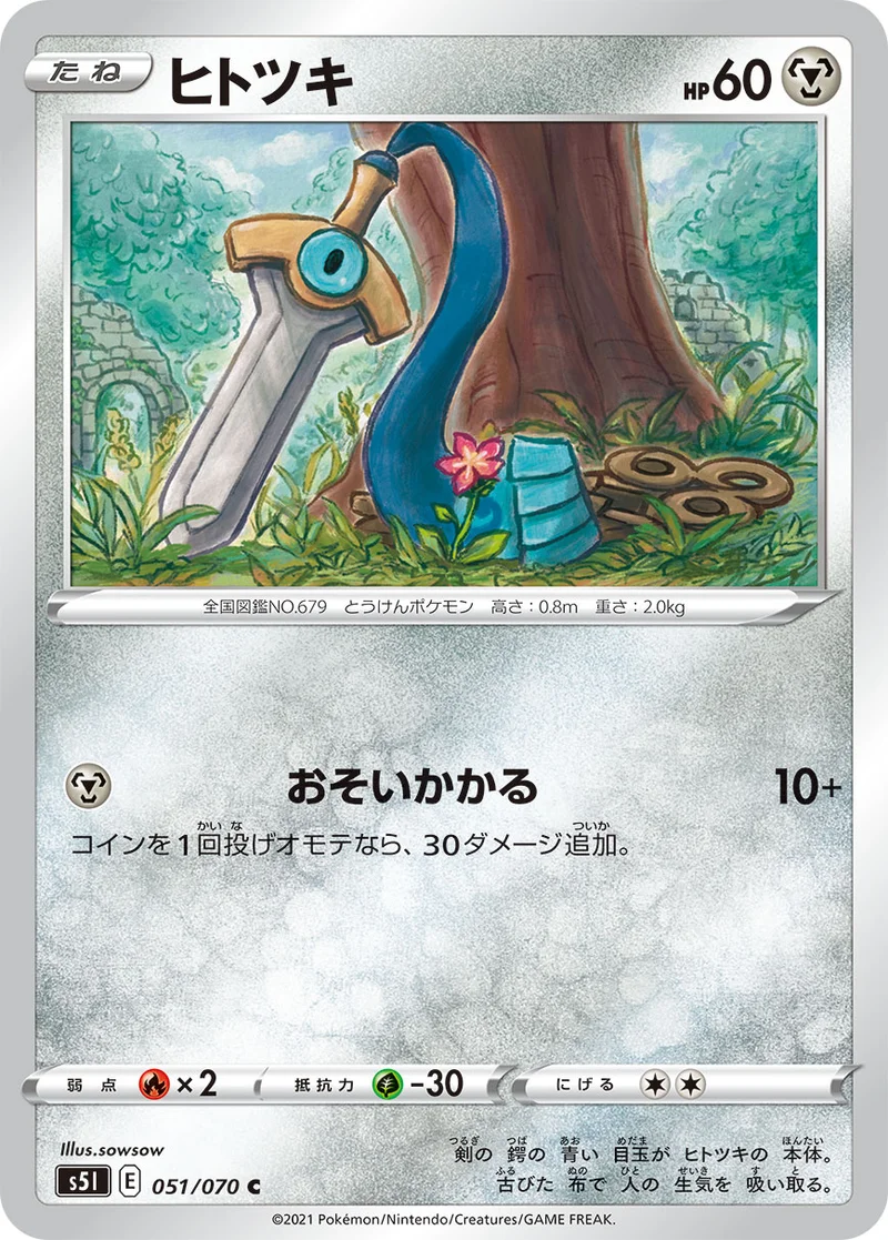 ヒトツキ (S5I 051/070)