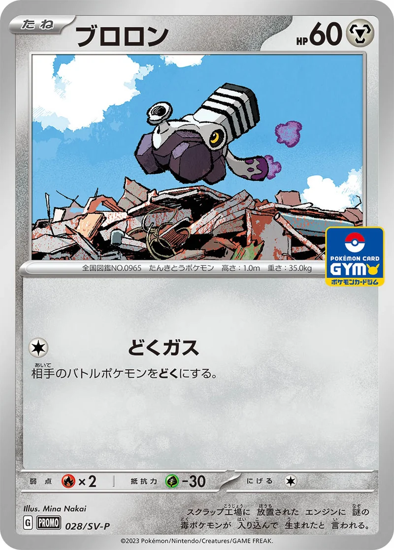 ブロロン (SV-P 028/SV-P)