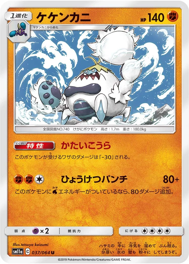 ケケンカニ (SM11a 037/064)