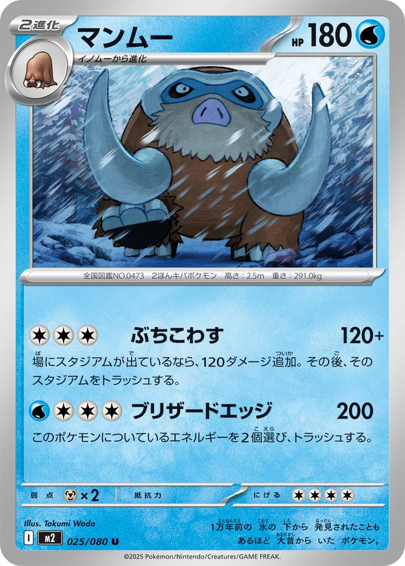 マンムー (M2 025/080)