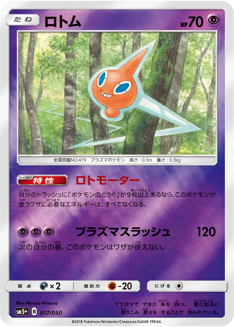 ロトム (SM5p 017/050)
