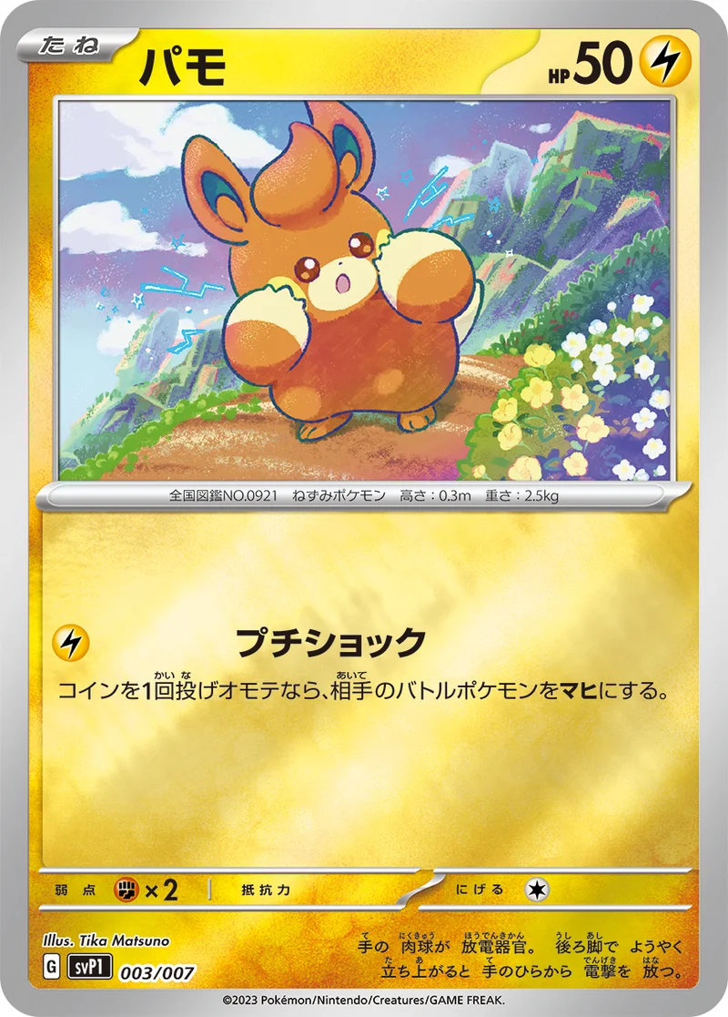パモ (SVP1 003/007)