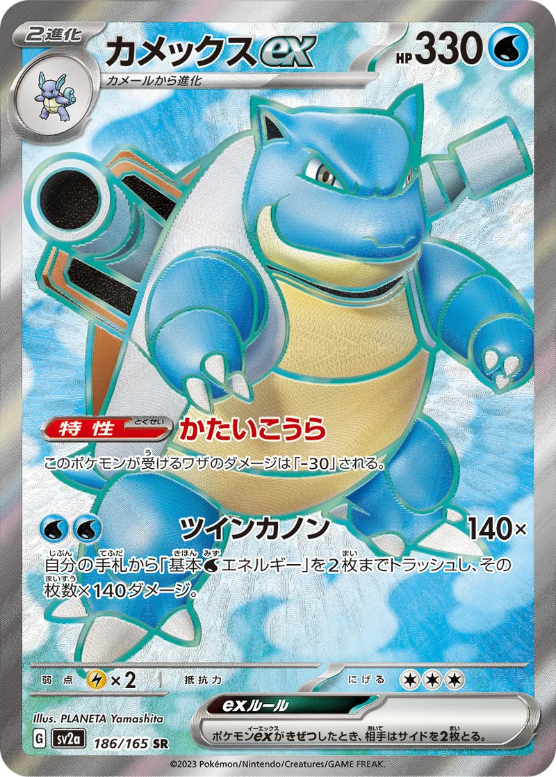 カメックスex (SV2a 186/165)