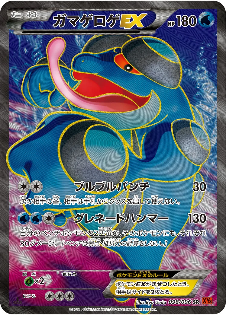 ガマゲロゲEX (XY3 098/096)