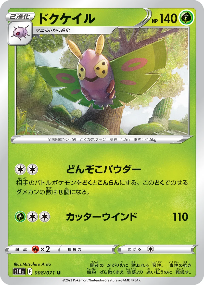 ドクケイル (S10a 008/071)