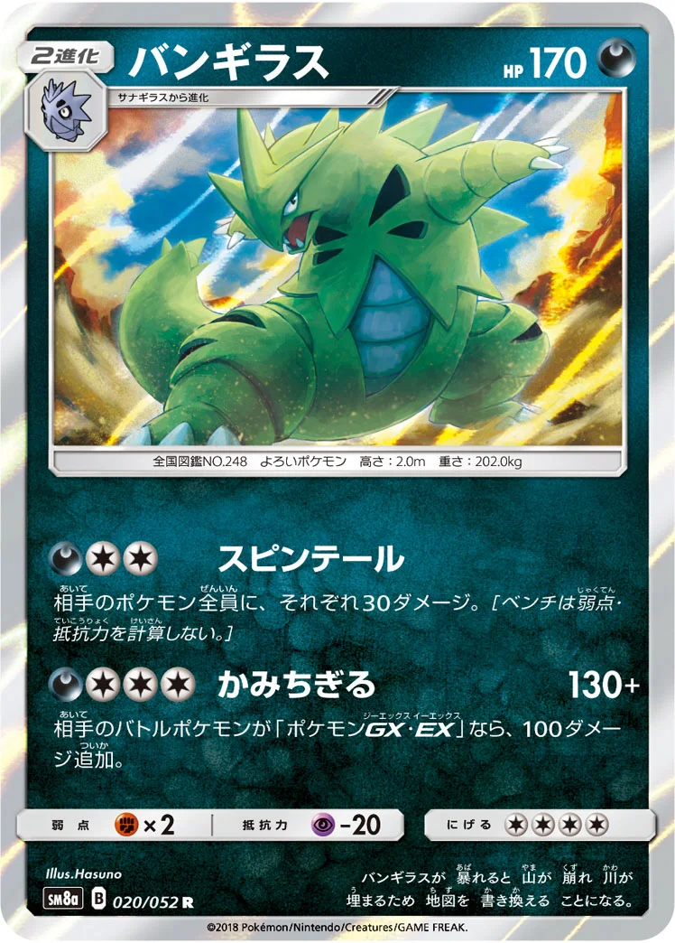 バンギラス (SM8a 020/052)