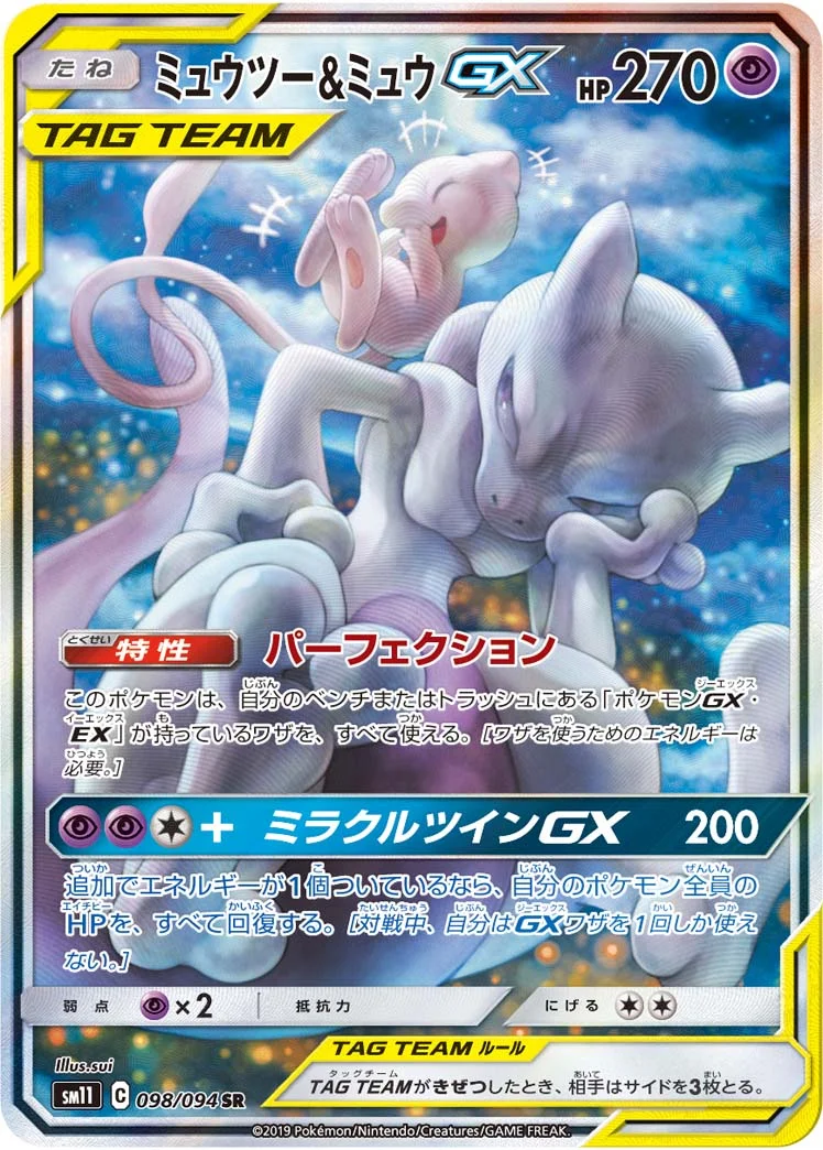 ミュウツー&ミュウGX (SM11 098/094)