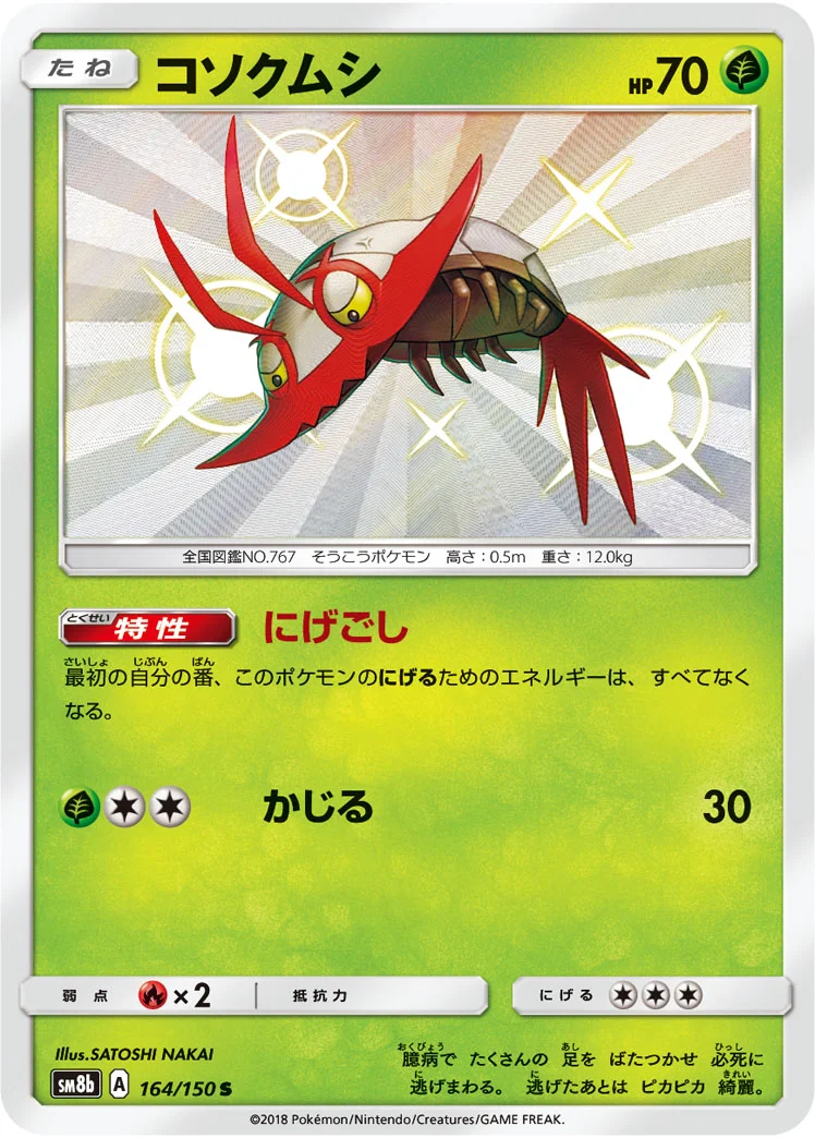 コソクムシ (SM8b 164/150)
