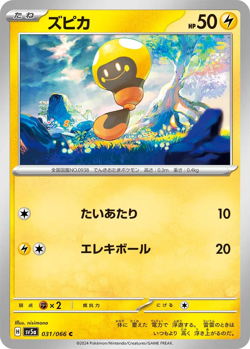 ズピカ (SV5a 031/066)